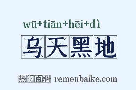 乌天黑地是什么意思的图片